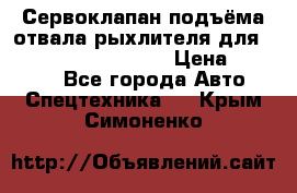 Сервоклапан подъёма отвала/рыхлителя для komatsu 702.12.14001 › Цена ­ 19 000 - Все города Авто » Спецтехника   . Крым,Симоненко